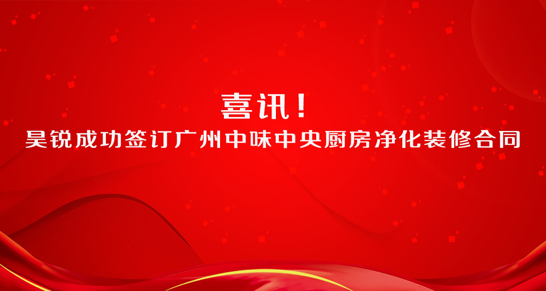 喜訊！昊銳成功簽訂廣州中味中央廚房凈化裝修合同