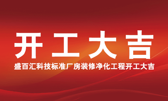 祝賀廣西盛百匯科技標(biāo)準(zhǔn)廠房裝修凈化工程開工大吉！